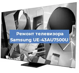 Ремонт телевизора Samsung UE-43AU7500U в Тюмени